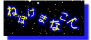 『 ねぼけまなこで 』
