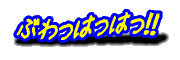 『 ぶわっはっはっ!! 』