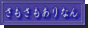 『 さもさもありなん 』