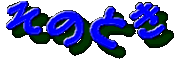 『 そのとき 』