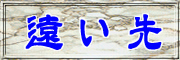 『 遠い先 』