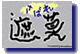 遮莫 オリジナル版