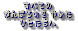 ׂẮ@΂̂@߂@ЂƂ