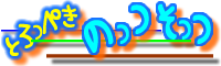 Ƃ؂ w ̂  x